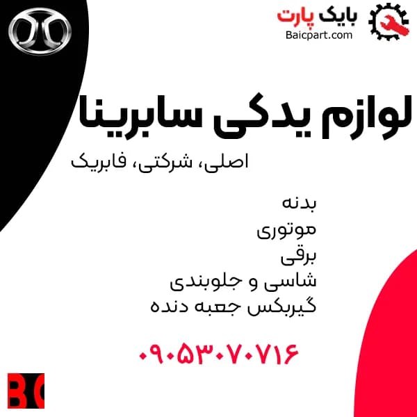 دست موتور راست، چپ، شاتونی اصلی سابرینا