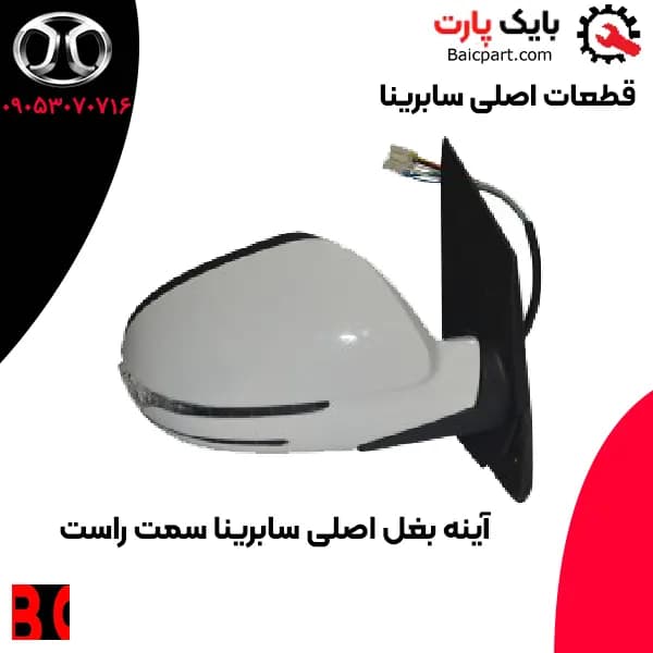 آینه بغل اصلی سابرینا — تصویر ۲