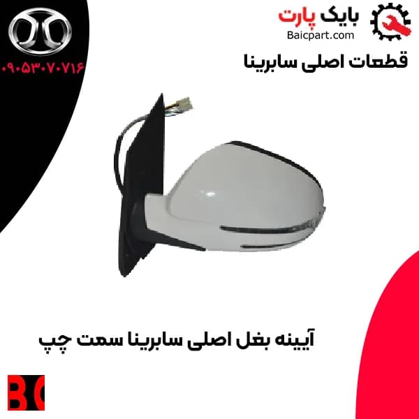 آیینه راهنما دار اصلی سابرینا — تصویر ۲