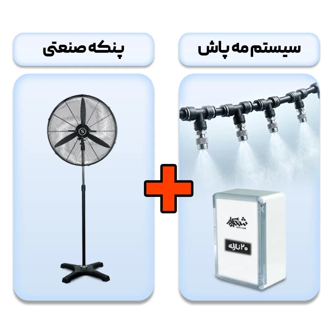 پک سرمایشی باران: پنکه صنعتی قطر ۷۵ + مه پاش ۲۰ نازل