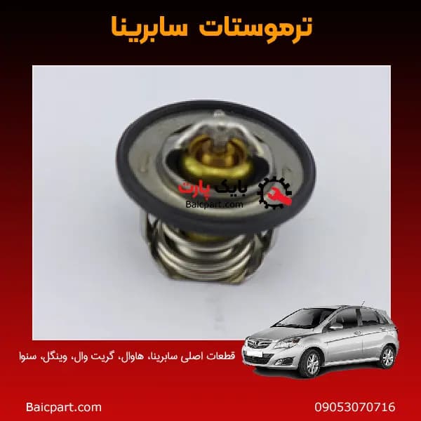 ترموستات سابرینا بایک — تصویر ۲