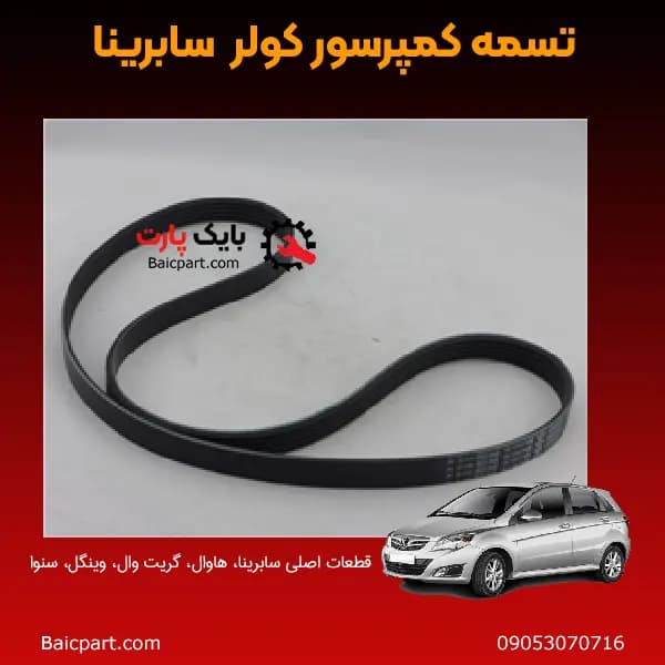 تسمه کمپرسور کولر سابرینا — تصویر ۲