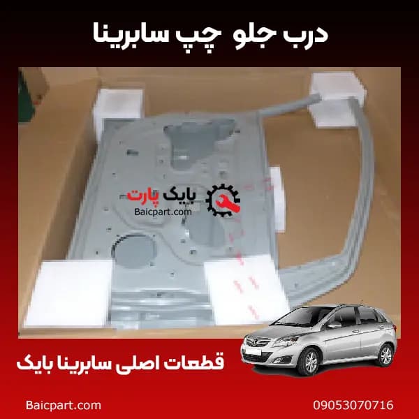درب چپ جلو اصلی سابرینا بایک — تصویر ۲