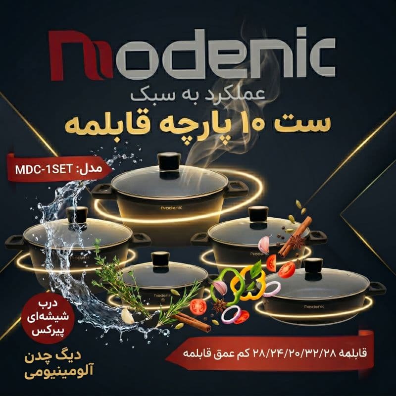 سرویس قابلمه مودنیک MDC-1SET — تصویر ۱۰