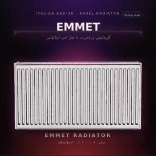رادیاتور پنلی EMMET