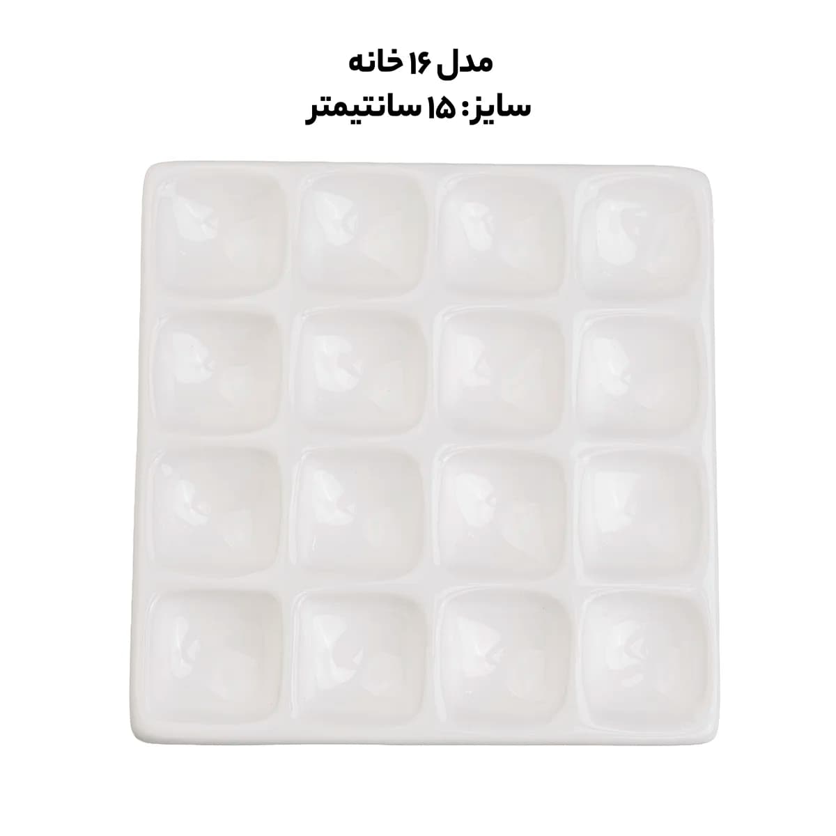 پالت سرامیکی ۱۶ خانه کد ۹ — تصویر ۲