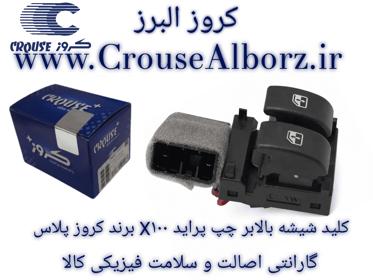 کلید شیشه بالابر چپ پراید X۱۰۰ برند کروز پلاس کد CR330841