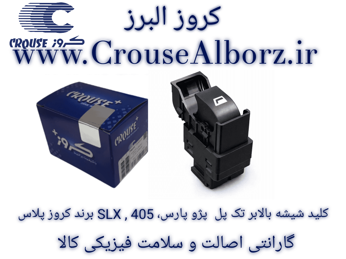 کلید شیشه بالابر تک پل پژو پارس 405 SLX برند کروز پلاس کد CR330312