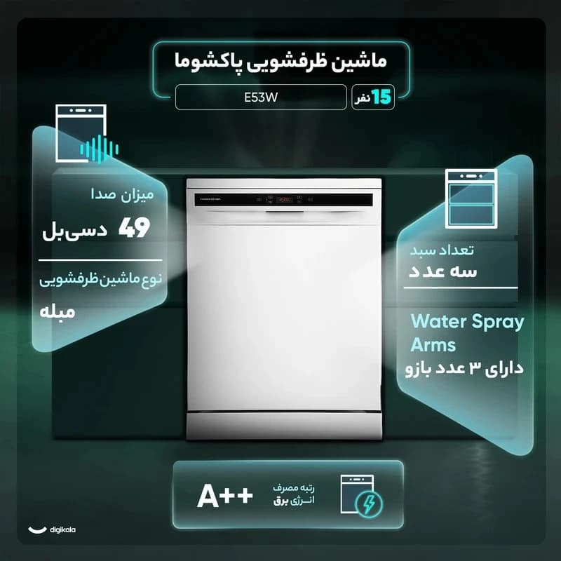 ظرفشویی 15 نفره پاکشوما مدل E53W — تصویر ۱۲
