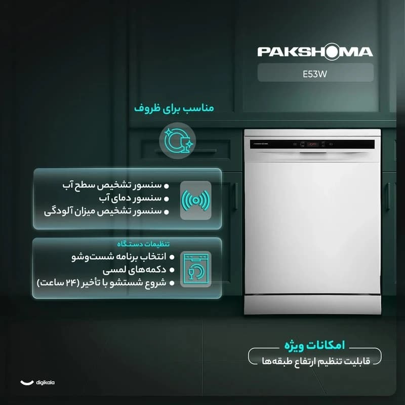 ظرفشویی 15 نفره پاکشوما مدل E53W — تصویر ۴