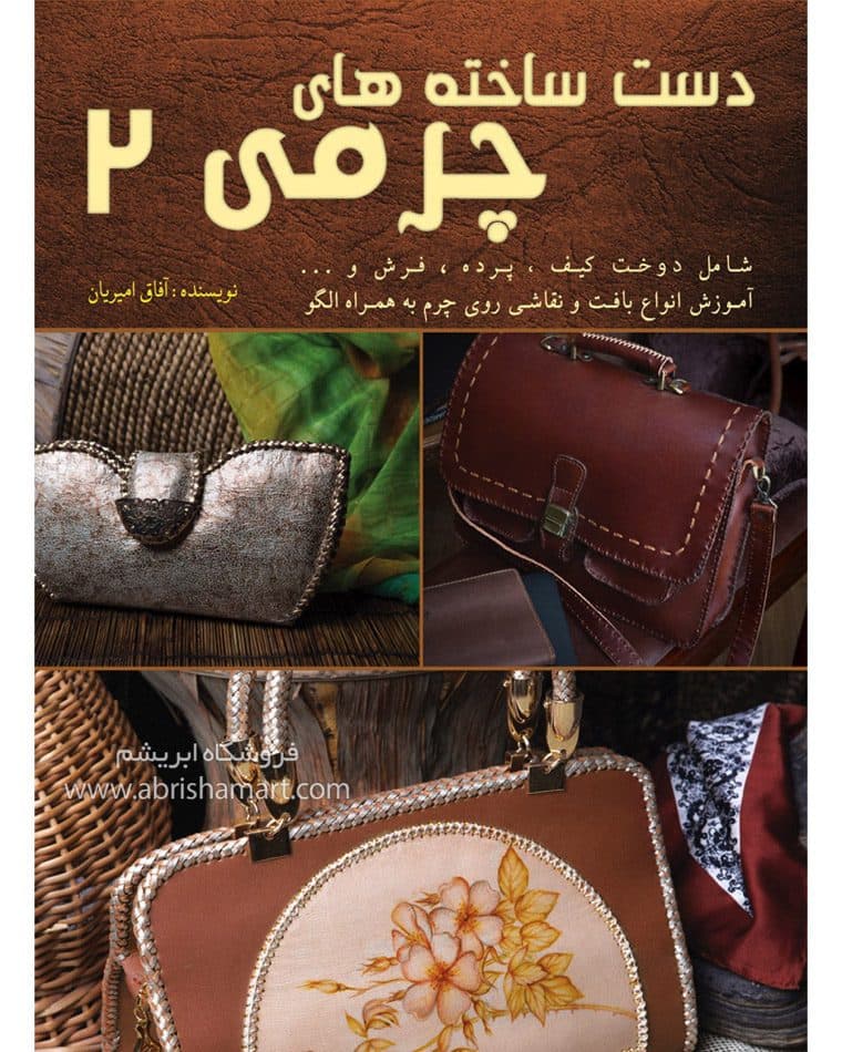 کتاب آموزش دست ساخته های چرمی ۲
