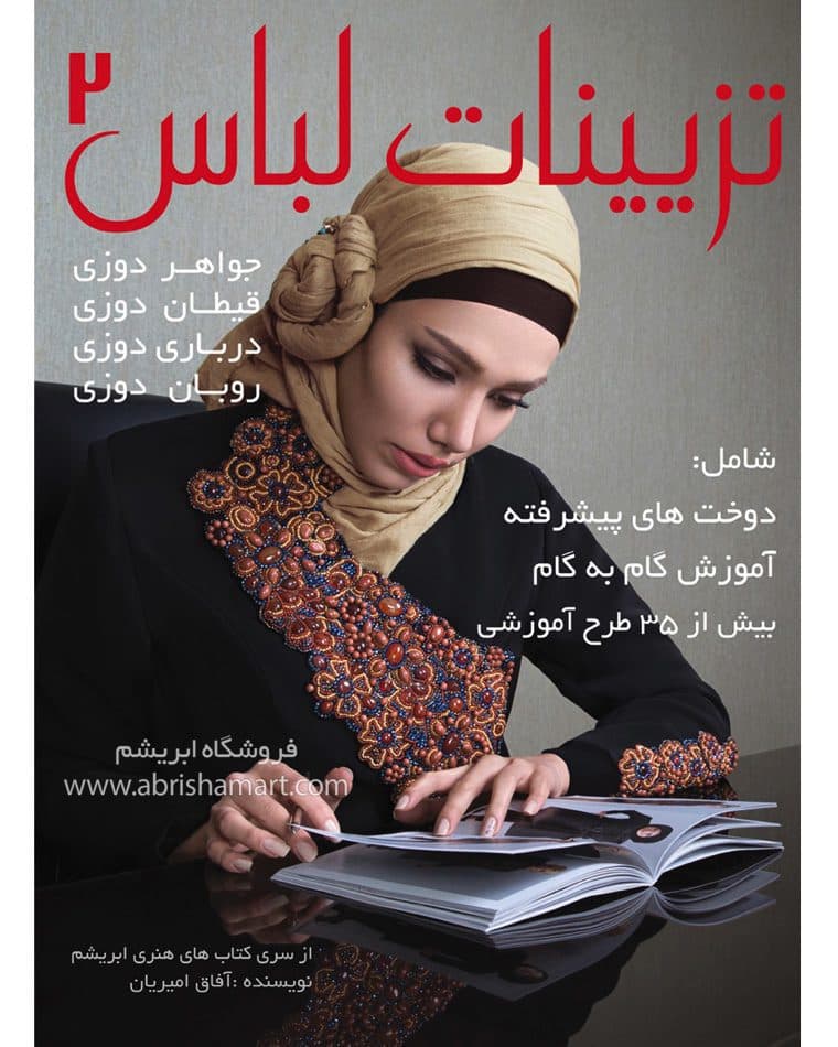 کتاب آموزش تزیینات لباس ۲ — تصویر ۴