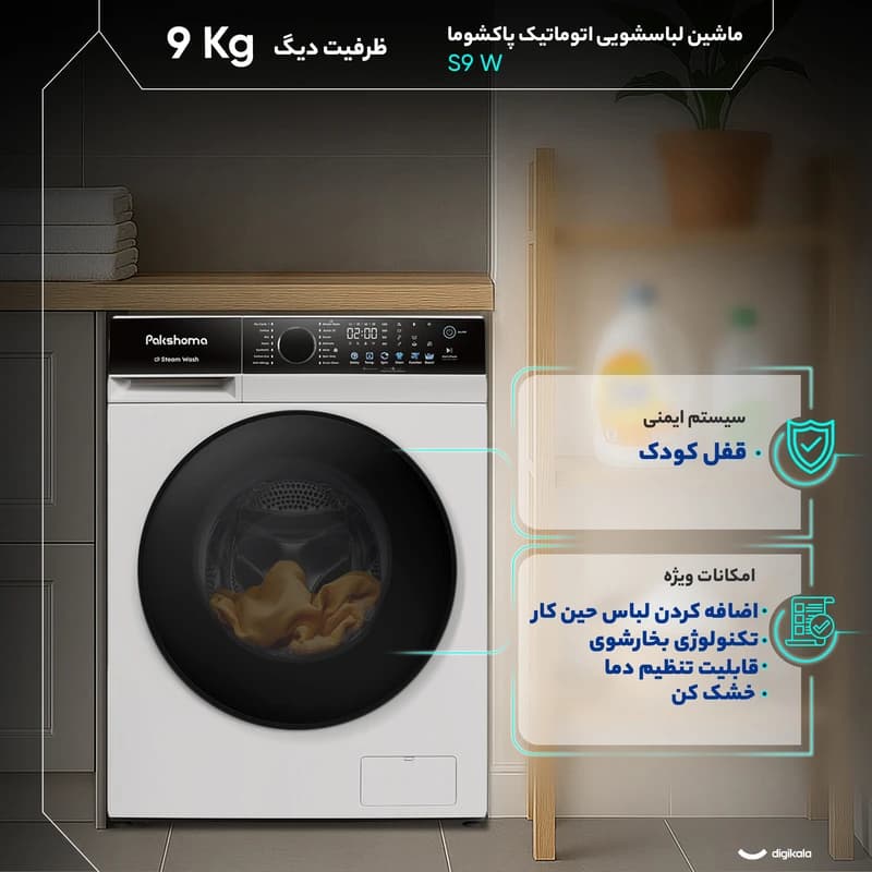 ماشین لباسشویی پاکشوما 9 کیلو گرم مدل S9 W — تصویر ۶