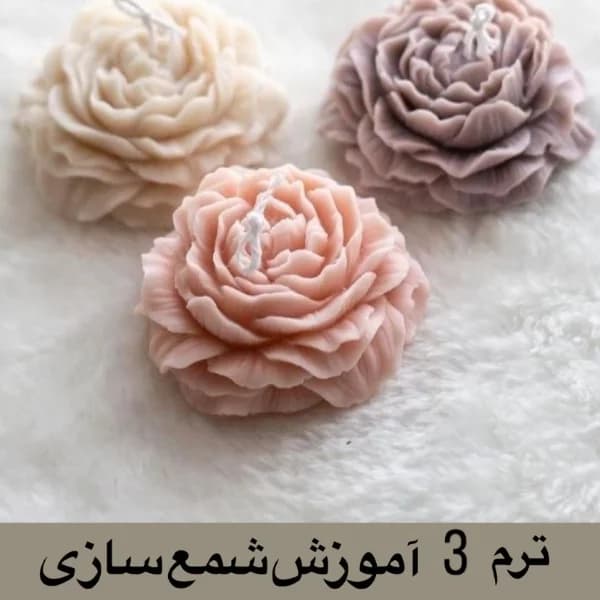 ترم 3 آموزش شمع سازی — تصویر ۲