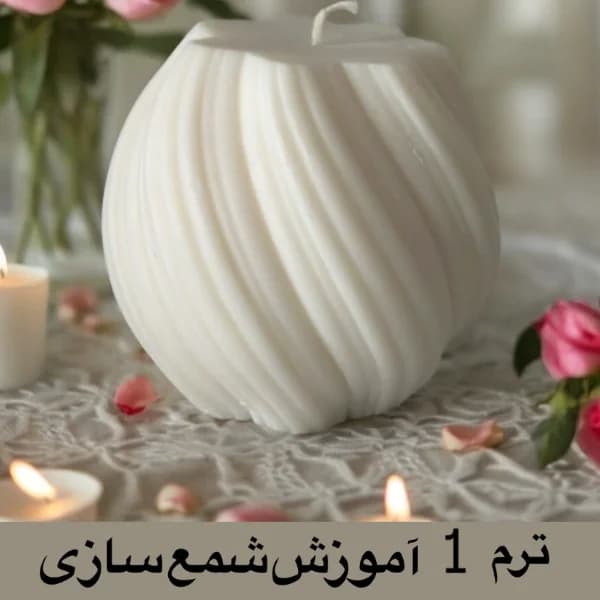 ترم 1 آموزش شمع سازی