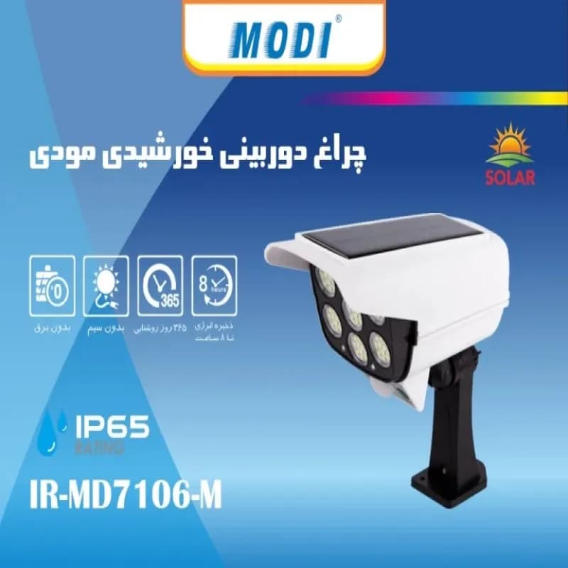 چراغ دوربینی خورشیدی مودی