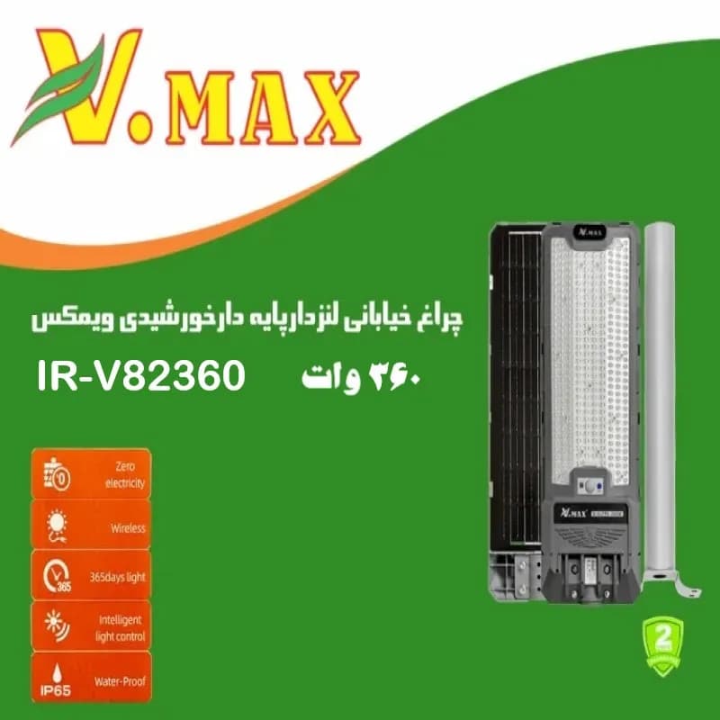 چراغ خیابانی خورشیدی 360 وات ویمکس — تصویر ۳