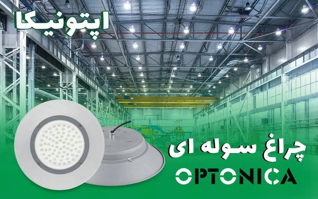 چراغ سوله‌ای 150 وات اپتونیکا IR-OP85150 — تصویر ۵