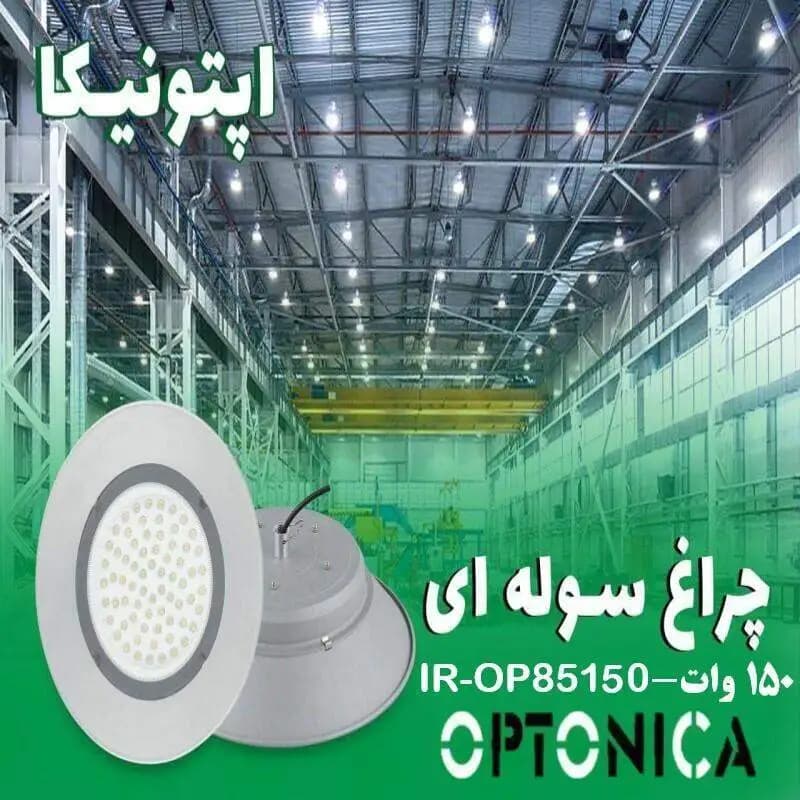 چراغ سوله‌ای 150 وات اپتونیکا IR-OP85150