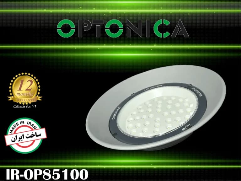 چراغ سوله‌ای 100 وات اپتونیکا IR-OP85100 — تصویر ۸