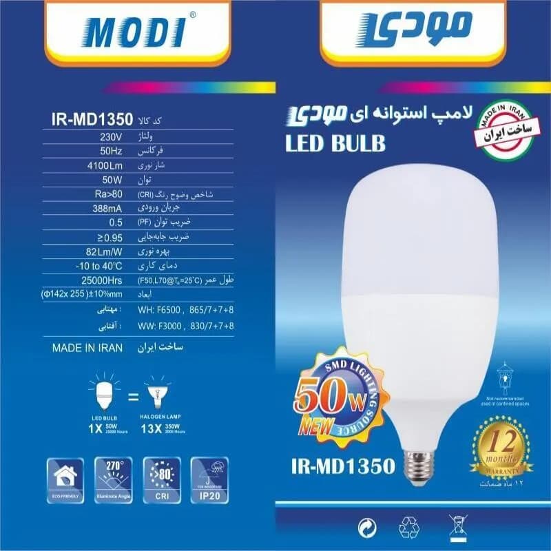 لامپ استوانهای 50 وات مودی IR-MD1350