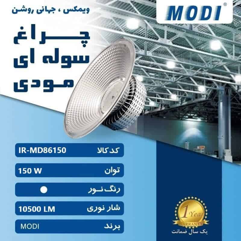 چراغ سوله ای 150 وات مودی IR-MD86150