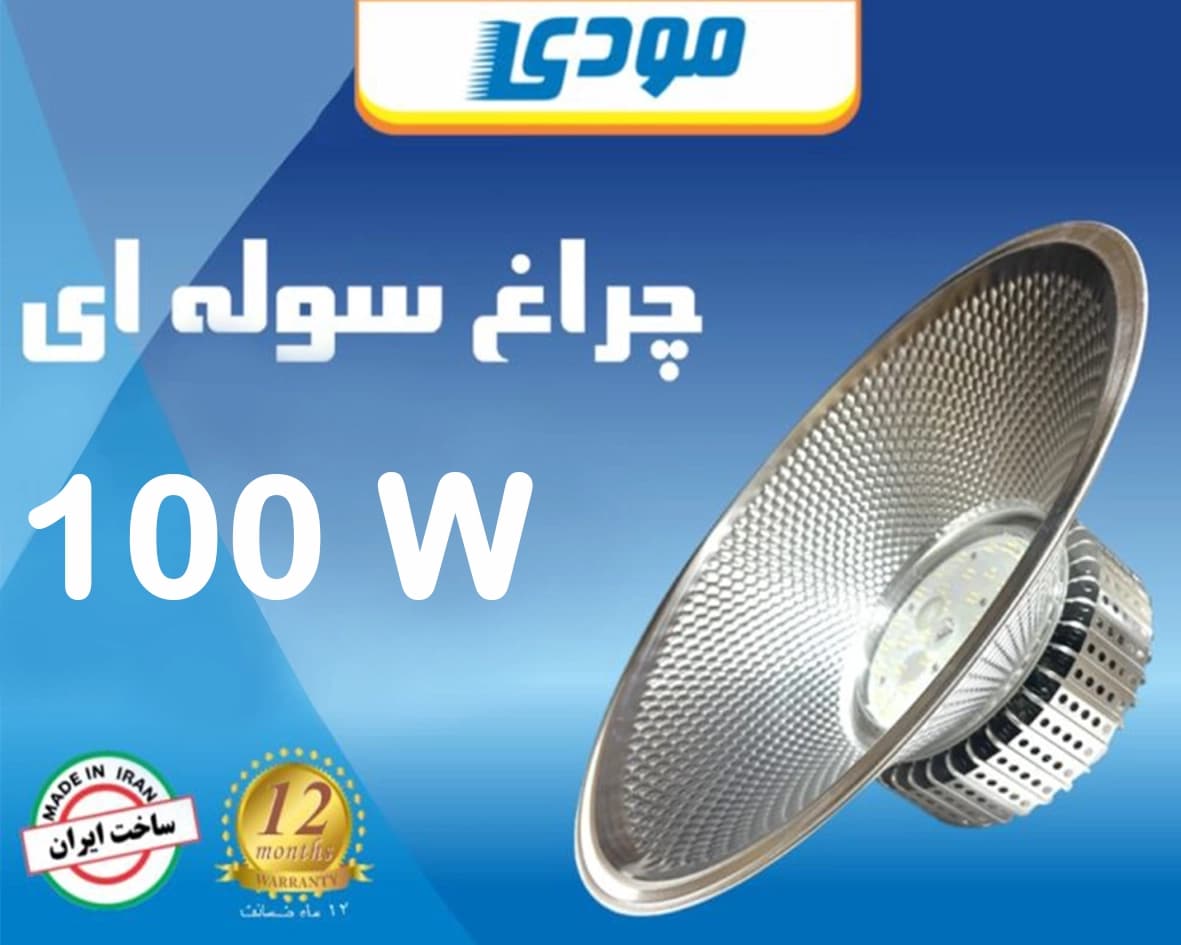 چراغ سوله ای 100 وات مودی IR-MD86100 — تصویر ۱۲