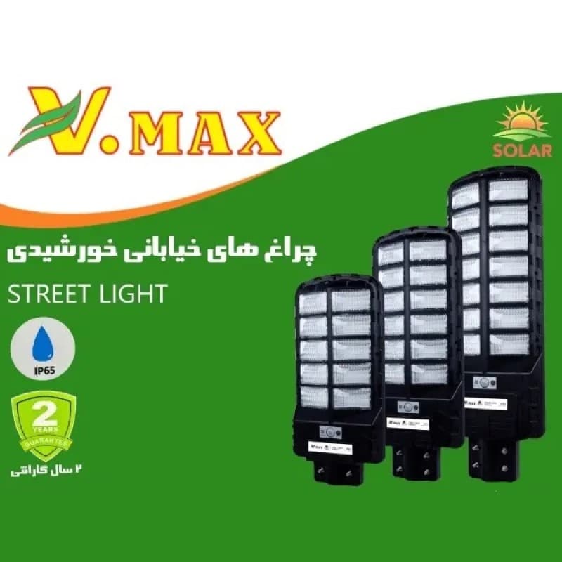 چراغ خیابانی خورشیدی 400 وات ویمکس — تصویر ۲