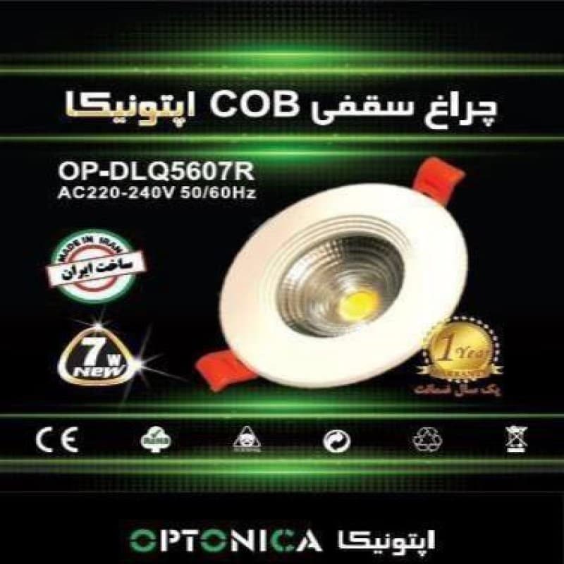چراغ بکلایت 7 وات COB لنزدار متحرک اپتونیکا IR-OP5607R-A