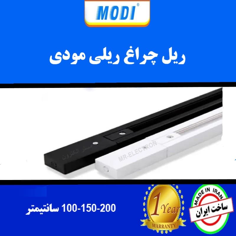 ریل چراغ ریلی مودی (سفید/مشکی)