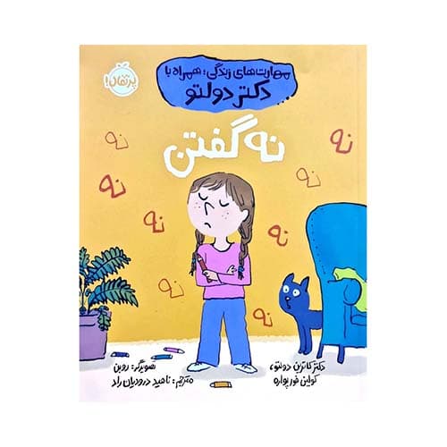 کتاب مهارت‌های زندگی؛ همراه با دکتر دولتو: نه گفتن ؛ انتشارات پرتقال