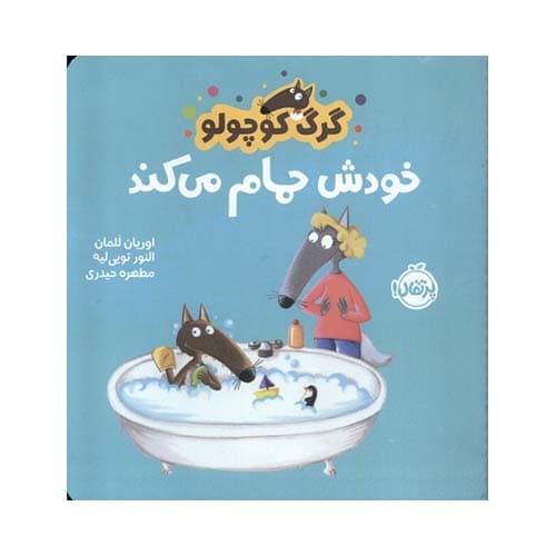 کتاب گرگ کوچولو خودش حمام میکند ؛ انتشارات پرتقال