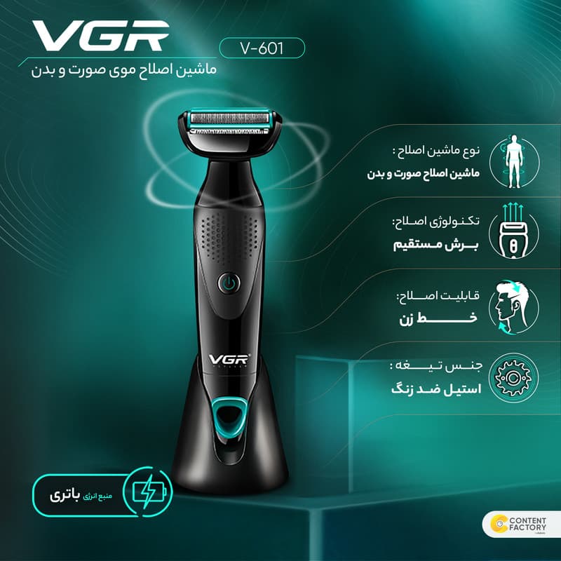 بادی گروم دو کاره وی جی آر مدل V-601 — تصویر ۳