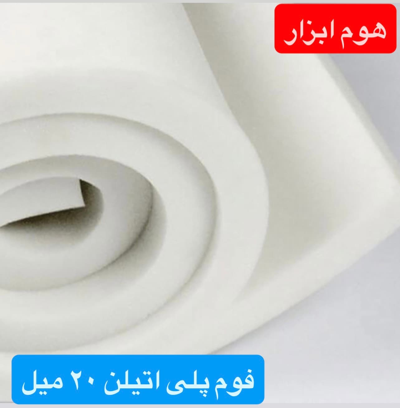 فوم پلی اتیلن رولی ۳ سانت