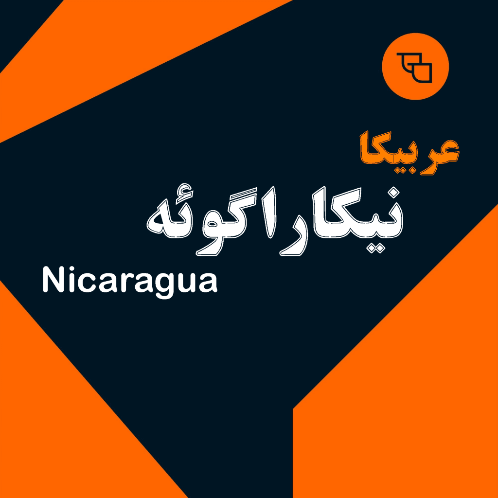 عربیکا نیکاراگوئه