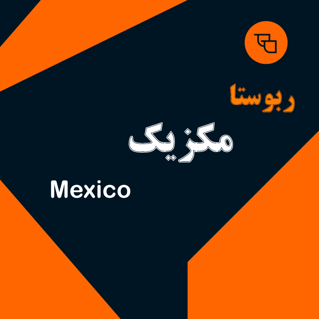ربوستا مکزیک