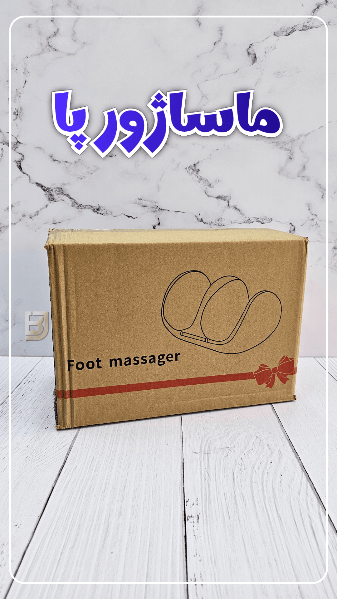 ماساژور پا foot massager مدل 688 — تصویر ۱۲