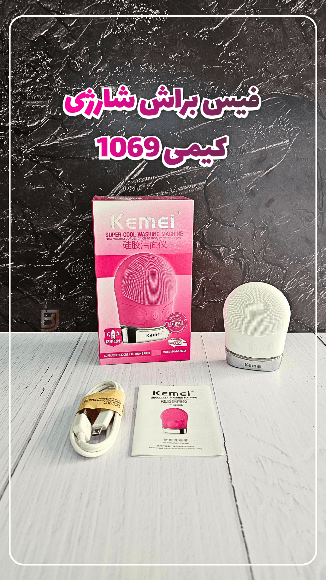 فیس براش شارژی کیمی Kemei KM‑۱۰۶۹ — تصویر ۳