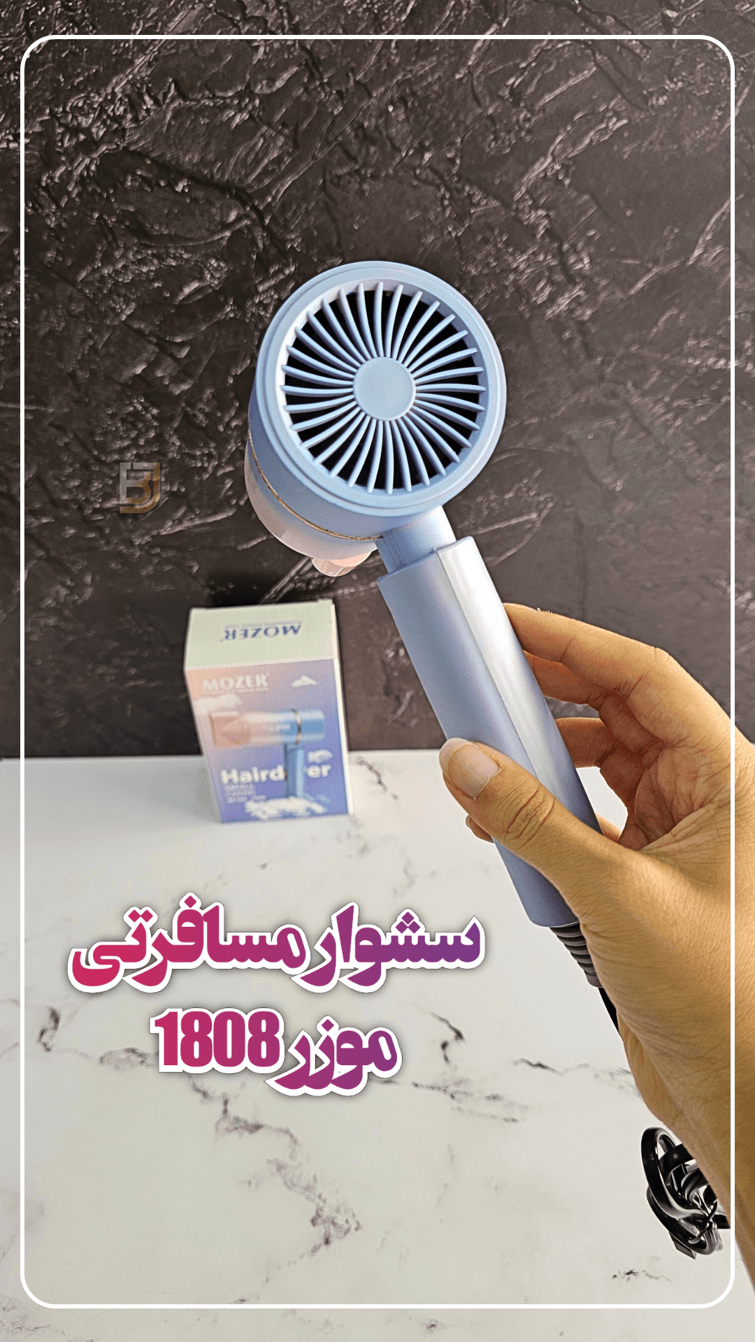 سشوار مسافرتی موزر مدل mz-1808 — تصویر ۳