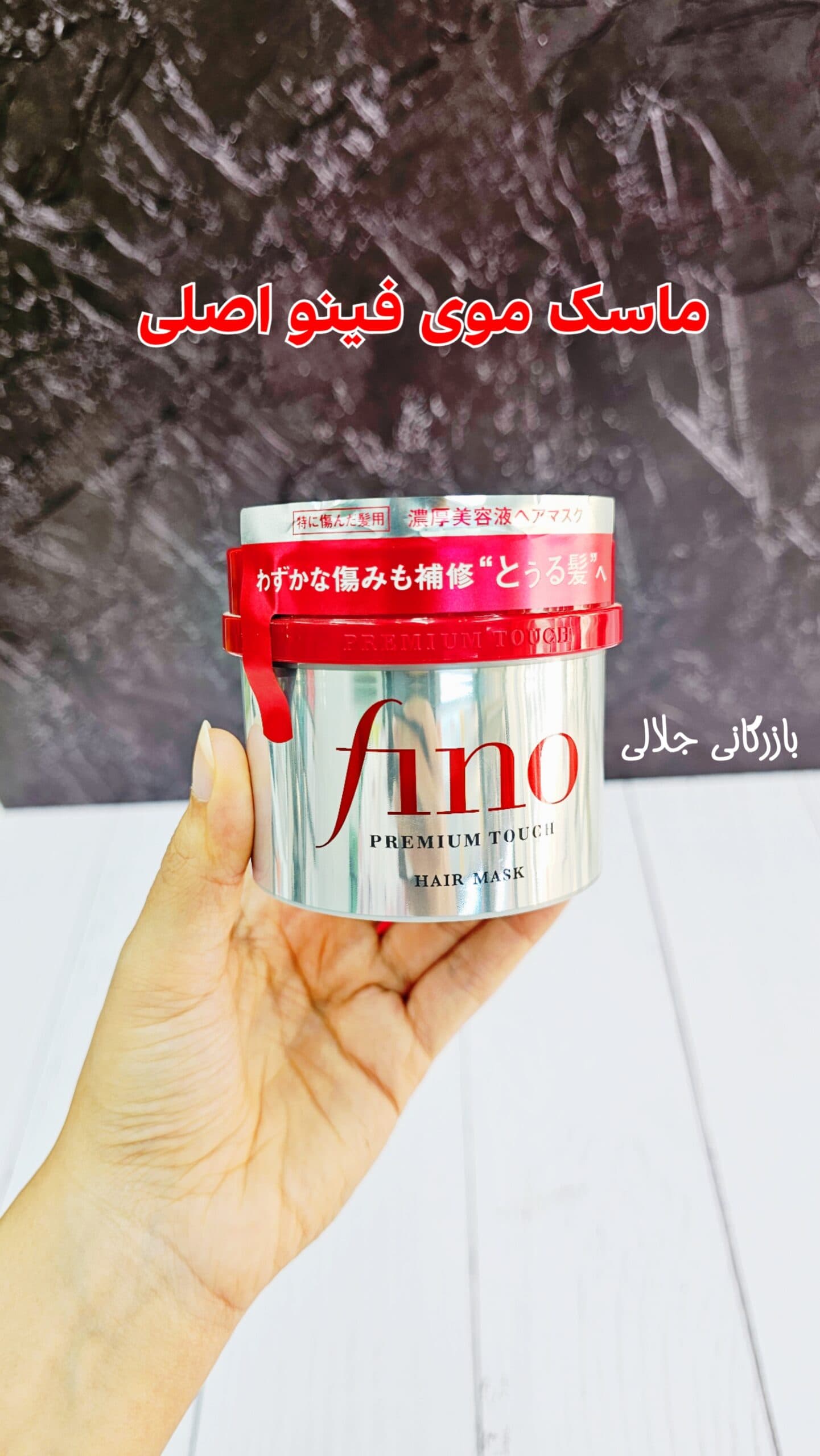 ماسک مو ترمیم کننده مو فینو شیسیدو — تصویر ۲