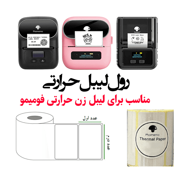 رول لیبل حرارتی پرینتر لیبل زن فوممو ** دایره ای و مستطیلی و یک سره سفید و رنگی**