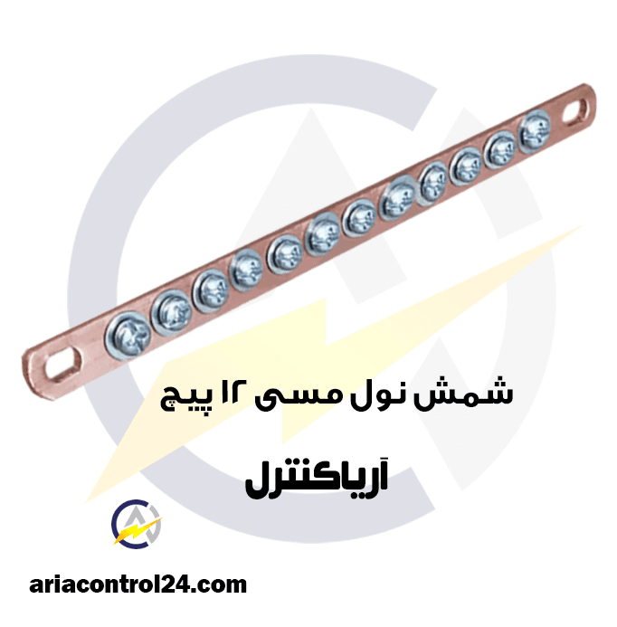 شمش نول مسی12 پیچ — تصویر ۲