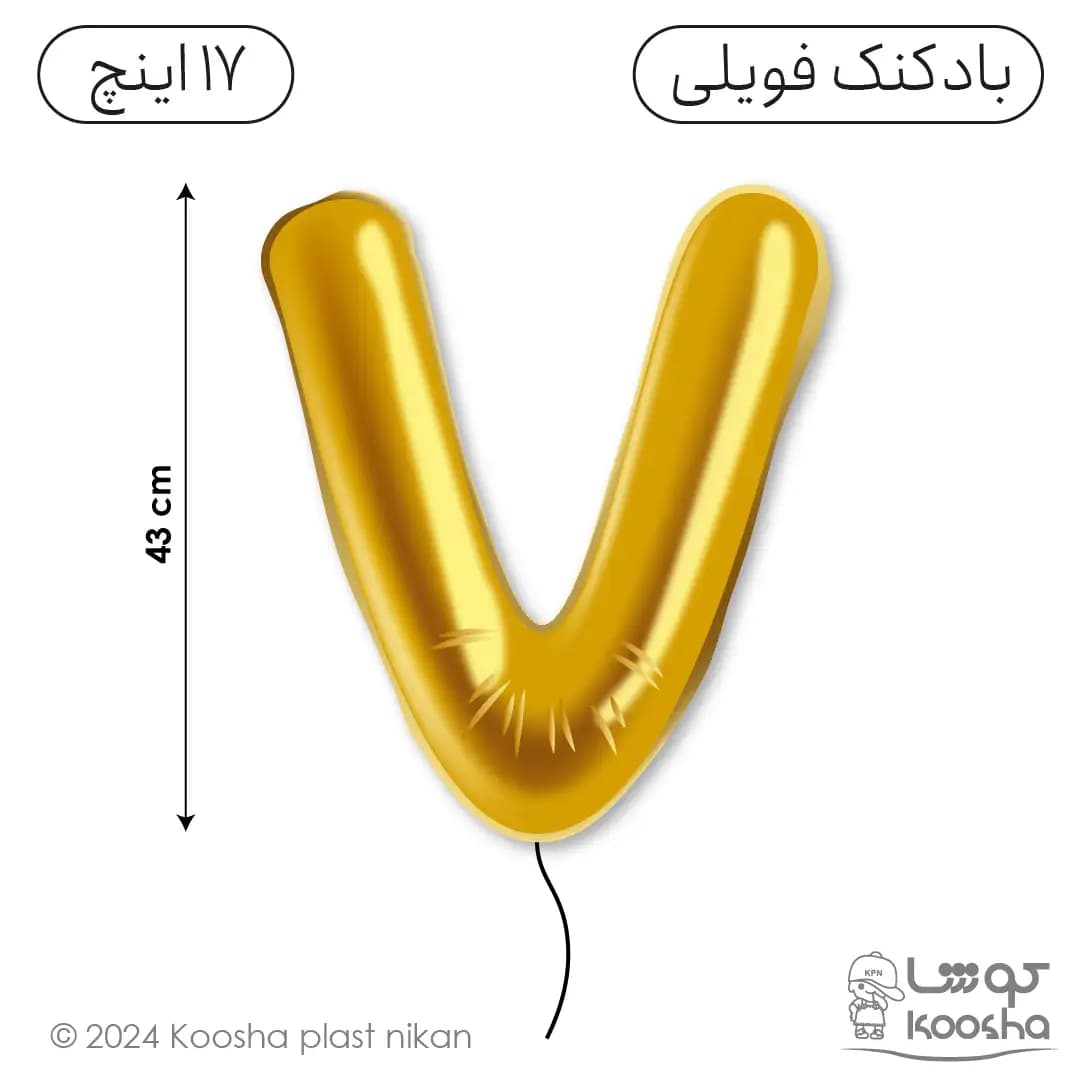 بادکنک فویلی حرف V — تصویر ۳