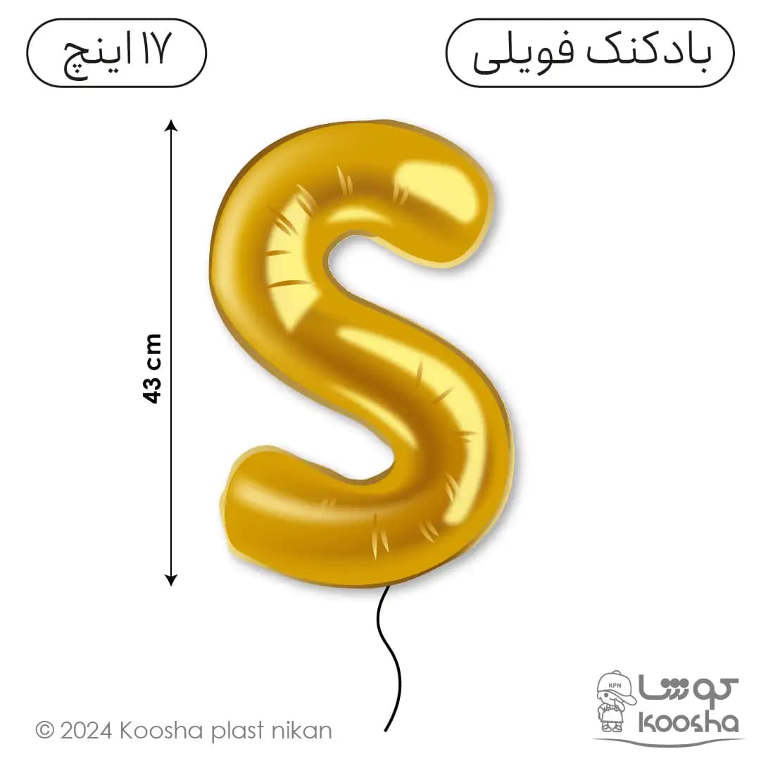 بادکنک فویلی حرف S — تصویر ۳