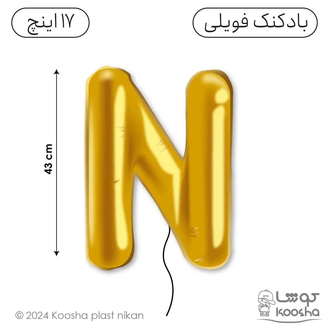 بادکنک فویلی حرف N — تصویر ۳