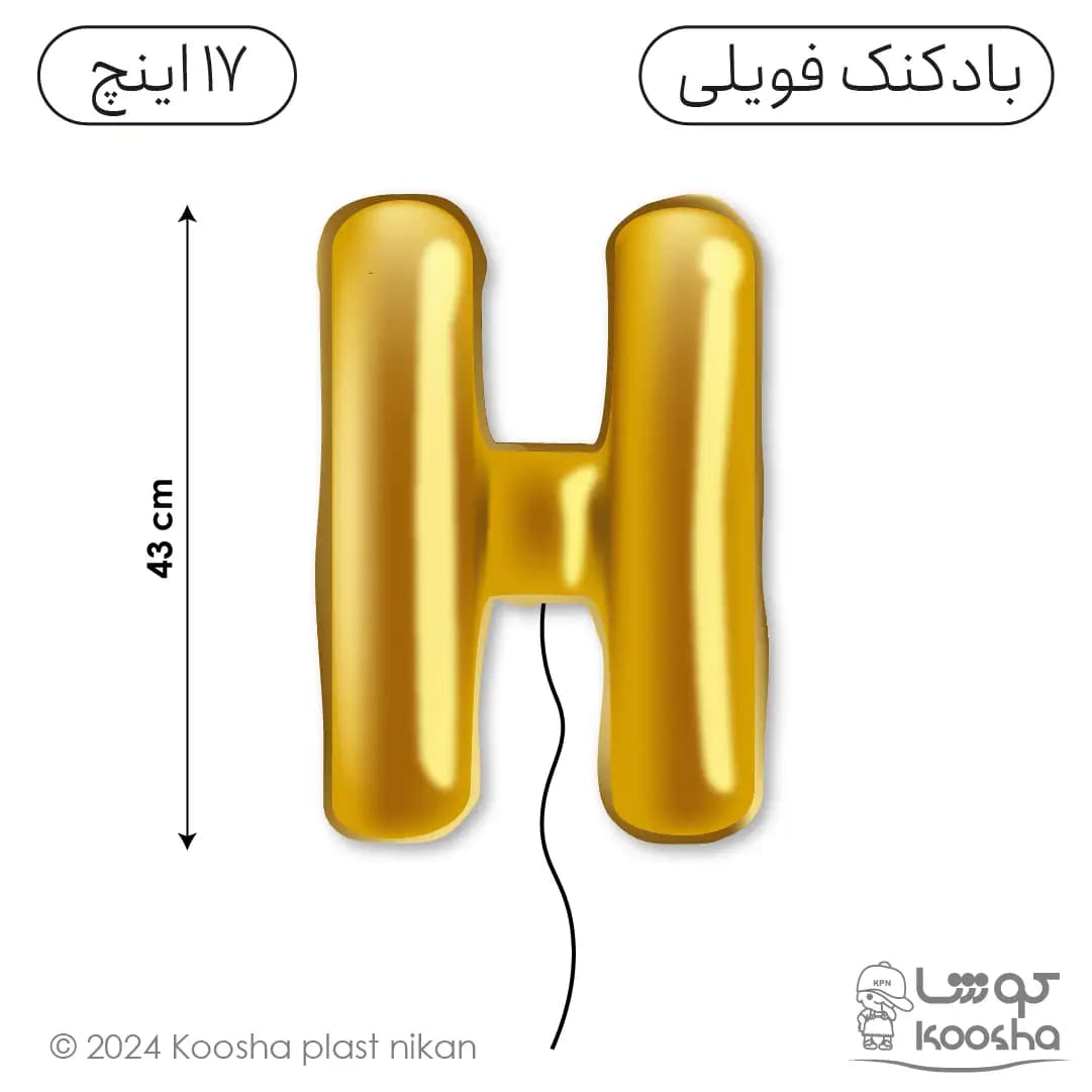 بادکنک فویلی حرف H — تصویر ۳
