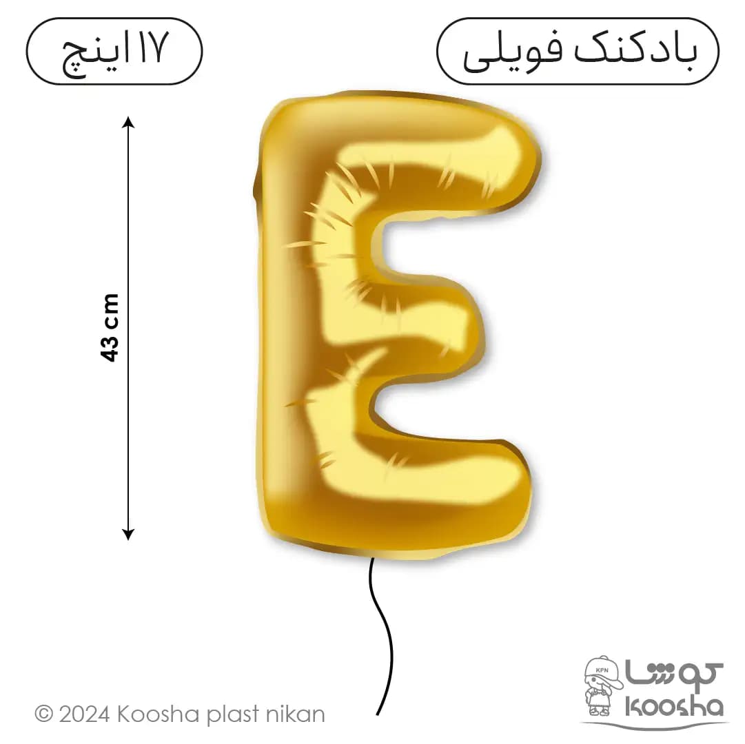 بادکنک فویلی حرف E — تصویر ۳