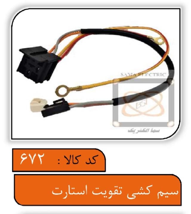 سیم کشی تقویت استارت — تصویر ۴