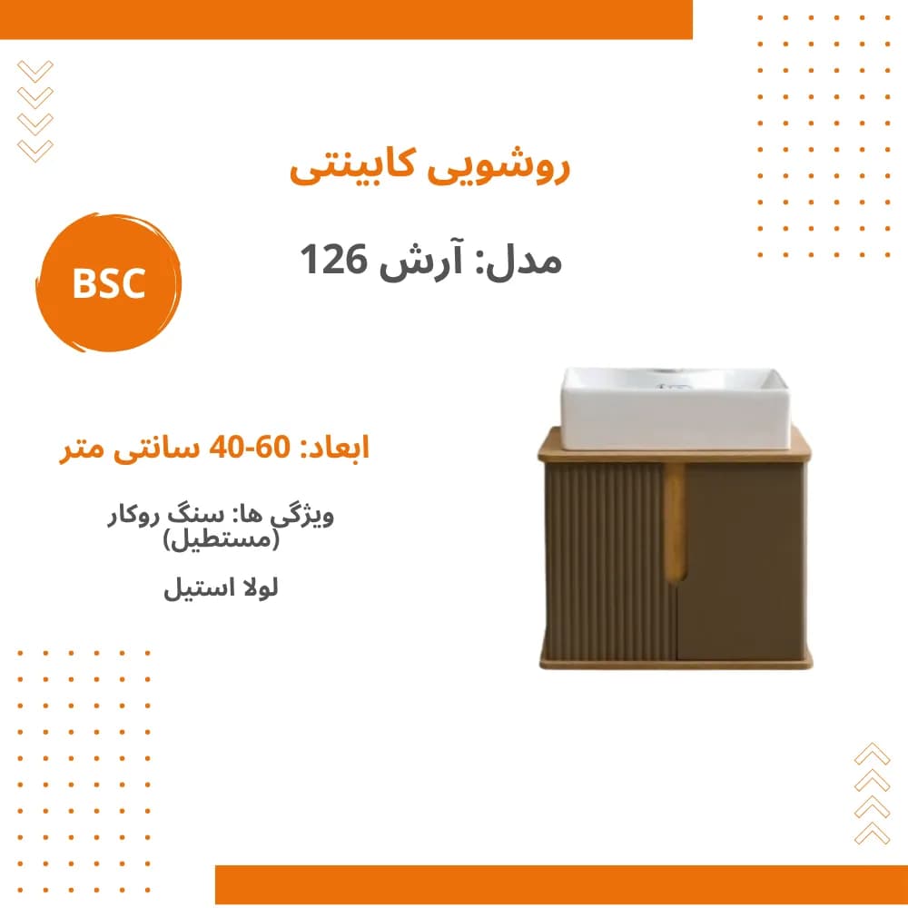 ست کابینت و روشویی بی اس سی مدل آرش کد 126 — تصویر ۵