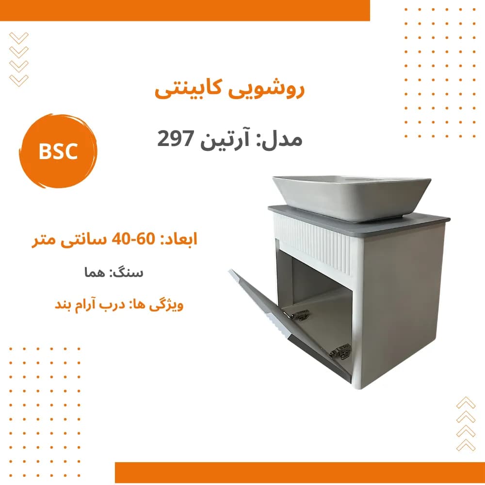 ست کابینت و روشویی بی اس سی مدل آرتن کد ۲۹۶ — تصویر ۲